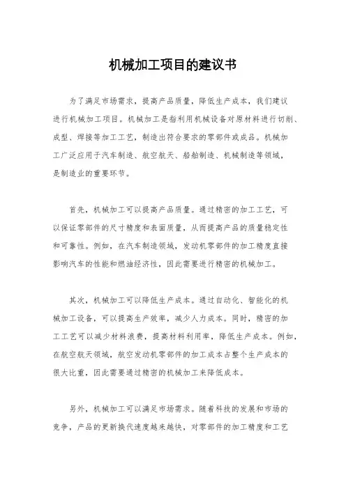 机械加工项目的建议书