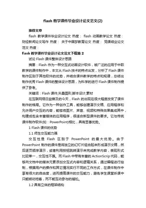 flash教学课件毕业设计论文范文（2）