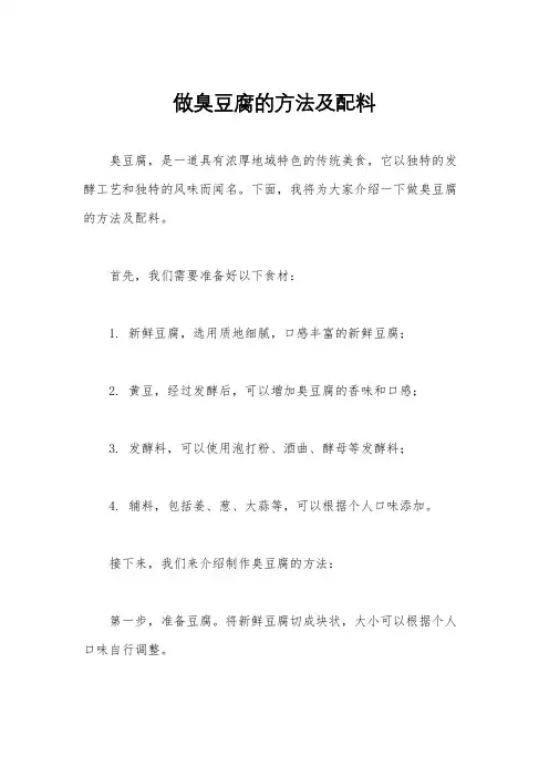 做臭豆腐的方法及配料