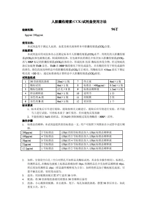 人胆囊收缩素CCK试剂盒使用方法