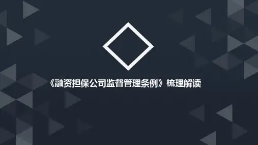 《融资担保公司监督管理条例》梳理解读