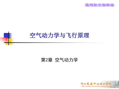 空气动力学基础02空气动力学详解