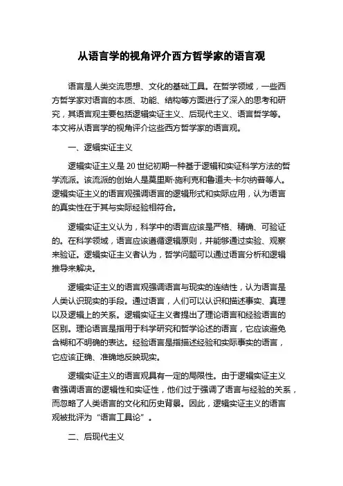 从语言学的视角评介西方哲学家的语言观