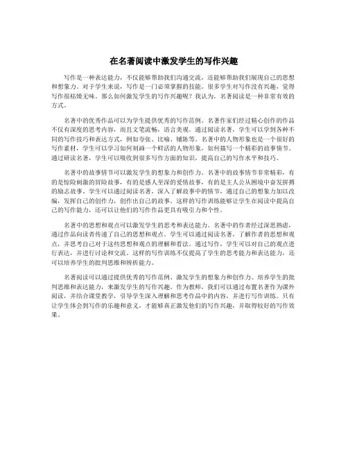 在名著阅读中激发学生的写作兴趣