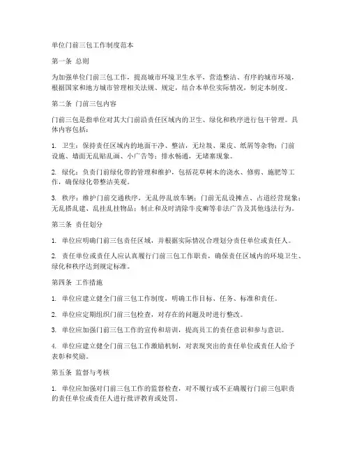 单位门前三包工作制度范本