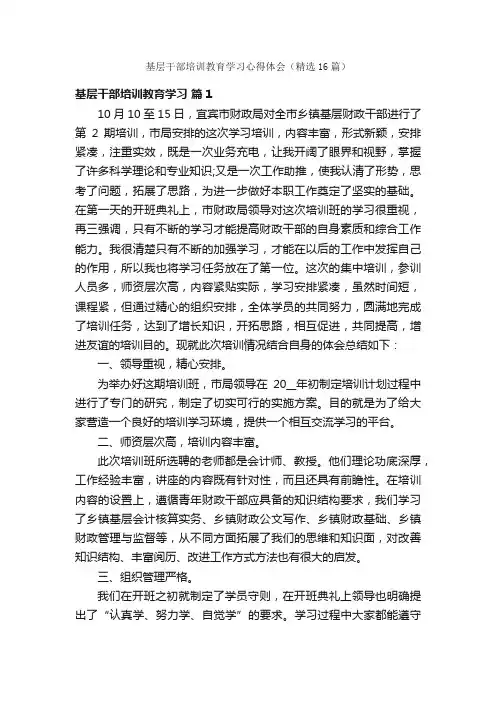 基层干部培训教育学习心得体会（精选16篇）