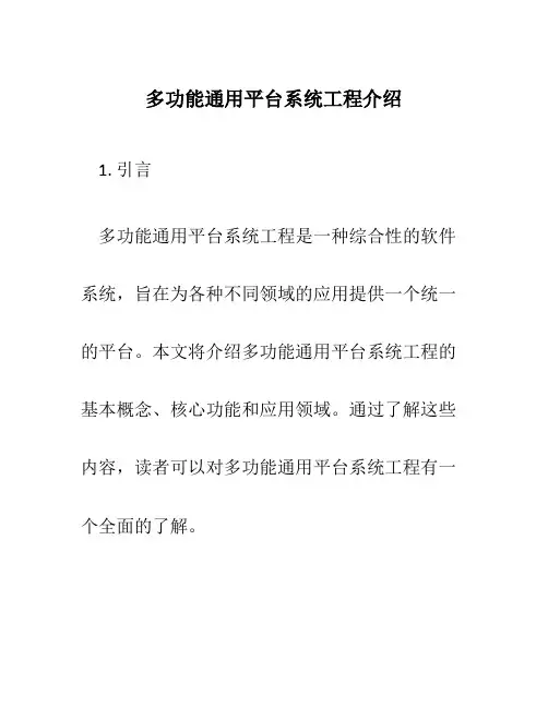多功能通用平台系统工程介绍