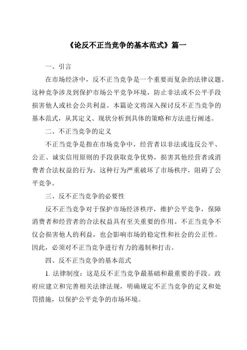 《2024年论反不正当竞争的基本范式》范文