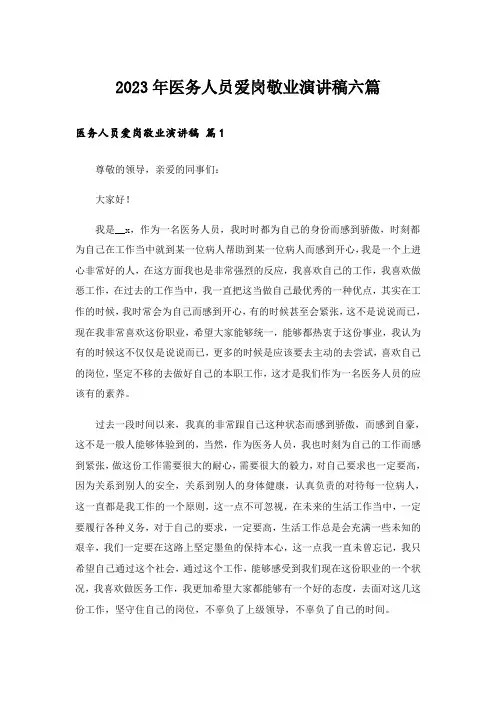 2023年医务人员爱岗敬业演讲稿六篇