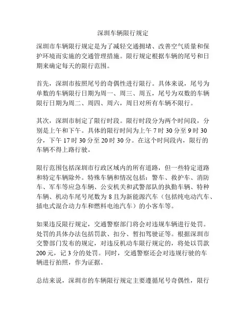 深圳车辆限行规定