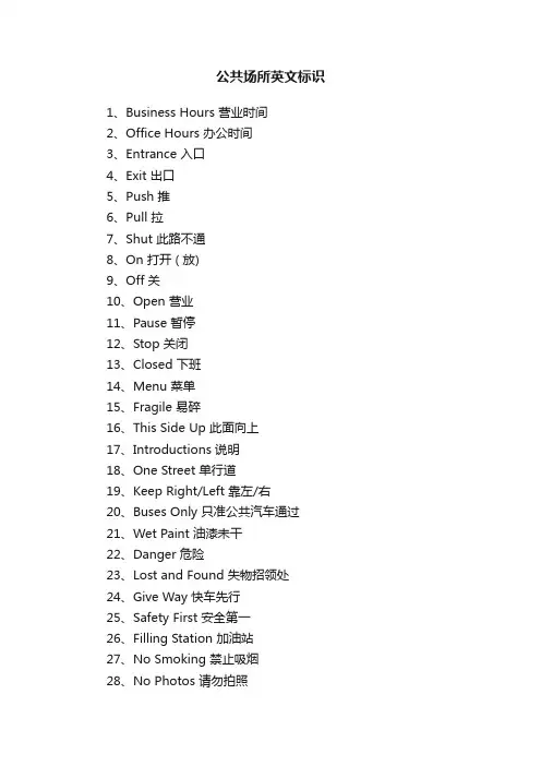 公共场所英文标识