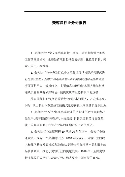 美容院行业分析报告