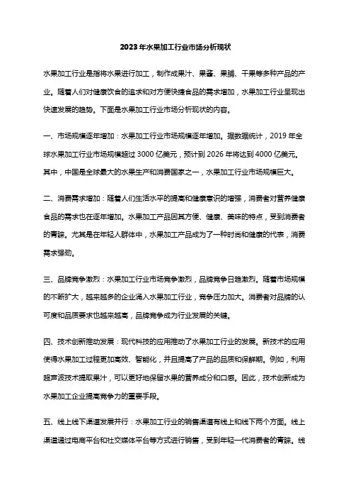 2023年水果加工行业市场分析现状