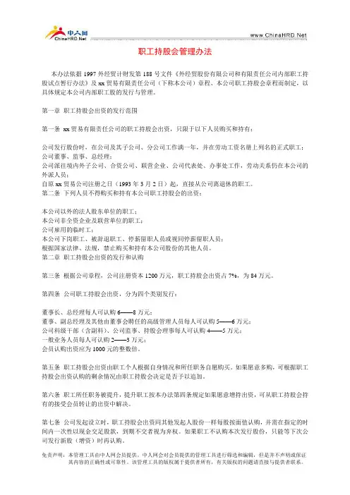 职工持股会管理办法