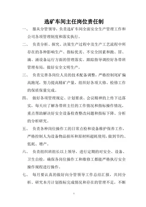 选矿车间主任岗位责任制