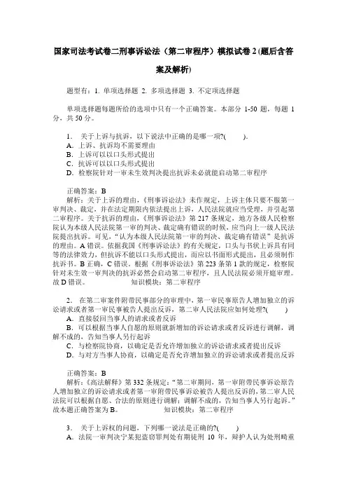 国家司法考试卷二刑事诉讼法(第二审程序)模拟试卷2(题后含答案及解析)