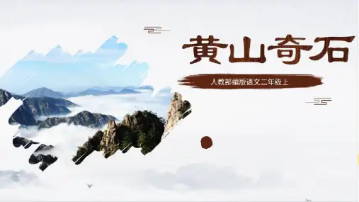 二年级语文人教部编版(上册)9《黄山奇石》(课件)