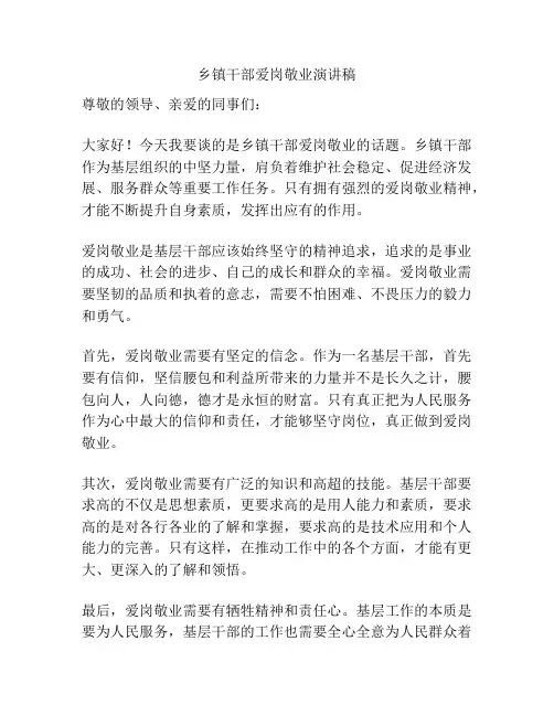 乡镇干部爱岗敬业演讲稿