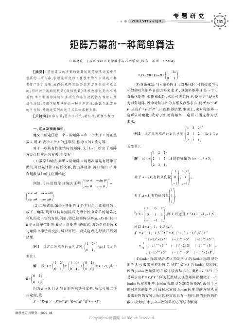 矩阵方幂的一种简单算法