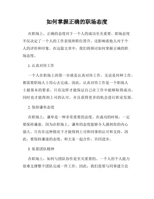如何掌握正确的职场态度