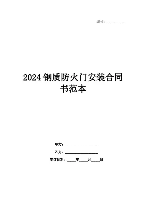 2024钢质防火门安装合同书范本