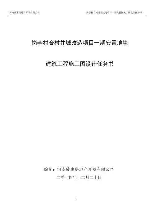 岗李村合村并城改造项目一期安置区施工图设计任务书