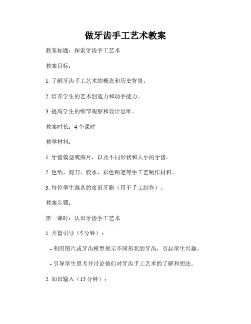 做牙齿手工艺术教案