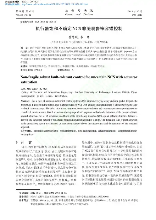 执行器饱和不确定NCS非脆弱鲁棒容错控制_曹慧超