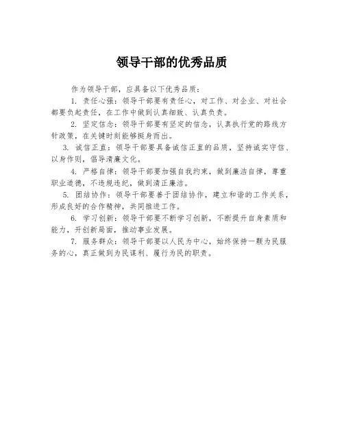 领导干部的优秀品质