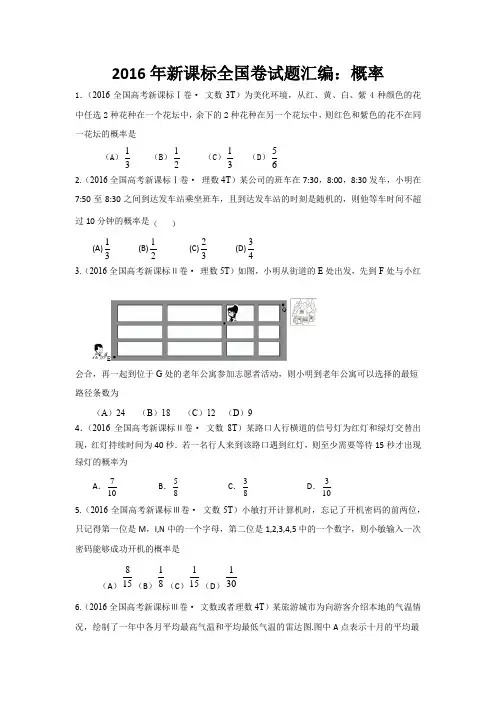 2016年新课标全国卷试题汇编：概率  学生专用