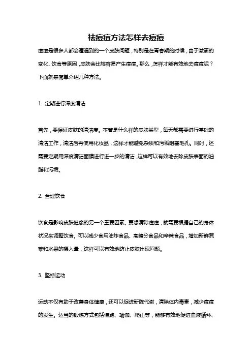 祛痘痘方法怎样去痘痘