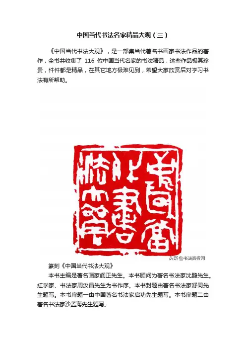 中国当代书法名家精品大观（三）