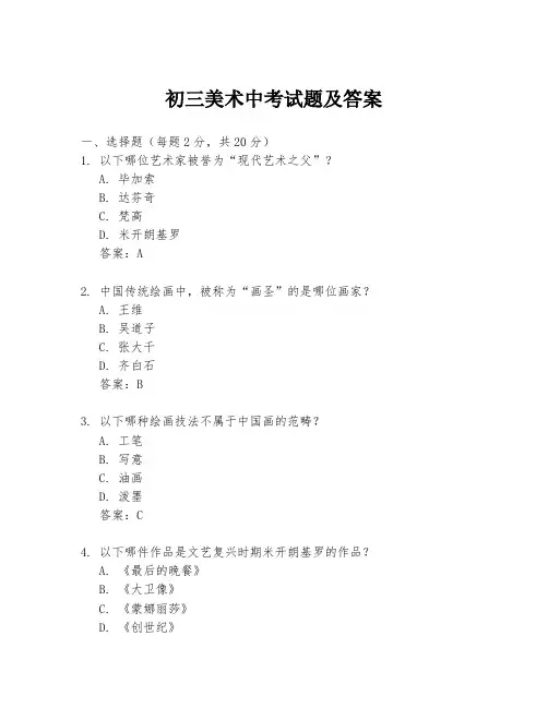初三美术中考试题及答案