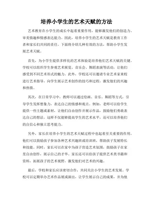 培养小学生的艺术天赋的方法
