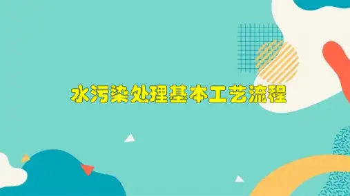 污水处理基本工艺流程与原理