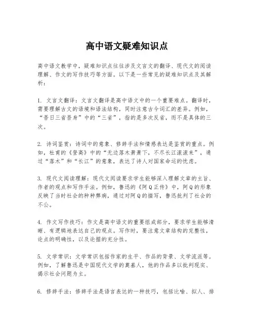 高中语文疑难知识点