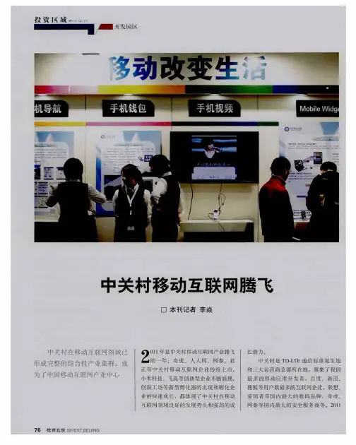 中关村移动互联网腾飞