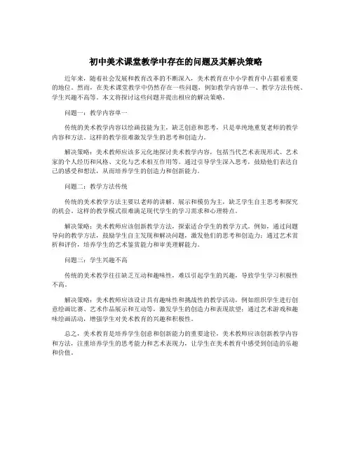 初中美术课堂教学中存在的问题及其解决策略