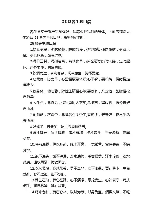 28条养生顺口溜