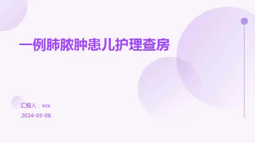 一例肺脓肿患儿护理查房PPT课件