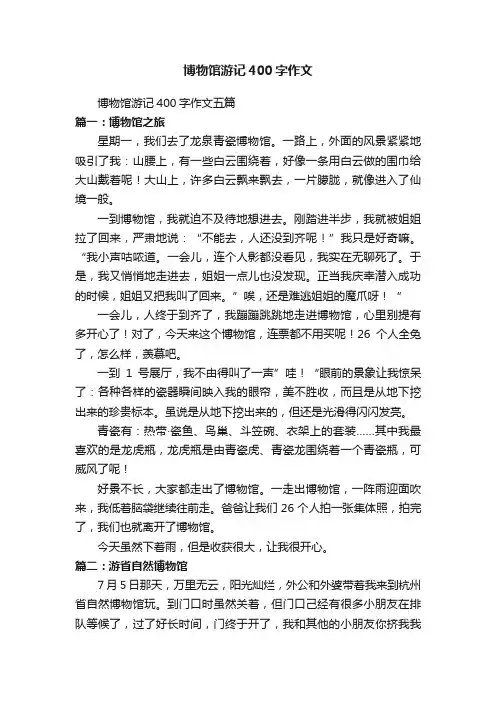 博物馆游记400字作文五篇