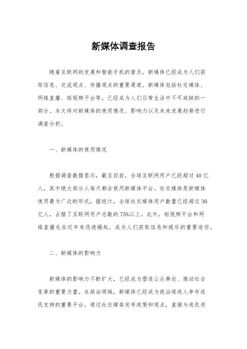 新媒体调查报告