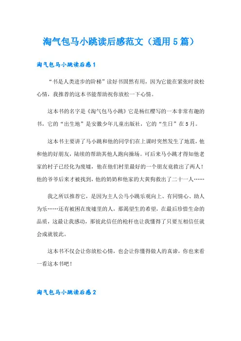 淘气包马小跳读后感范文(通用5篇)