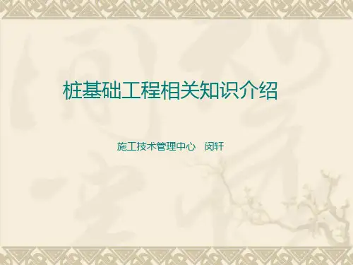 桩基础工程相关知识介绍