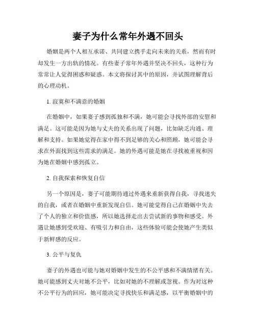 妻子为什么常年外遇不回头