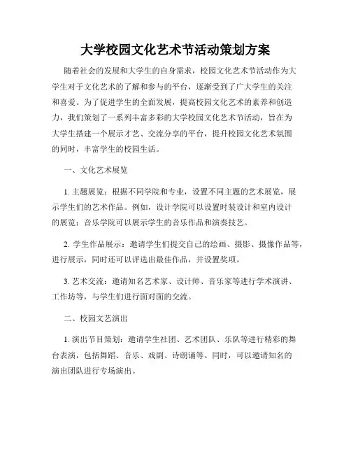 大学校园文化艺术节活动策划方案