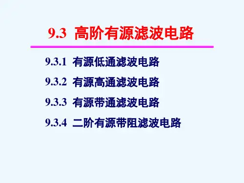 9.3高阶有源滤波电路