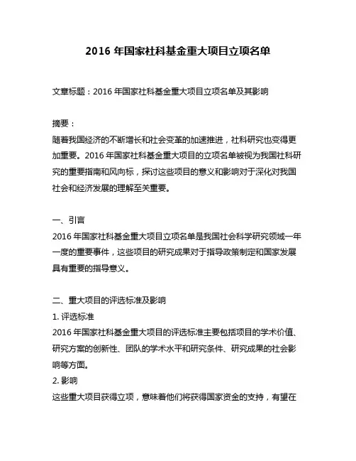 2016年国家社科基金重大项目立项名单