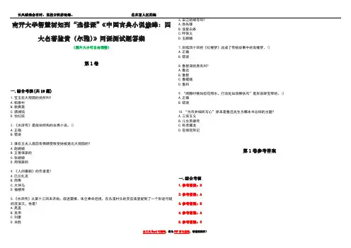 南开大学智慧树知到“选修课”《中国古典小说巅峰：四大名著鉴赏(尔雅)》网课测试题答案卷5