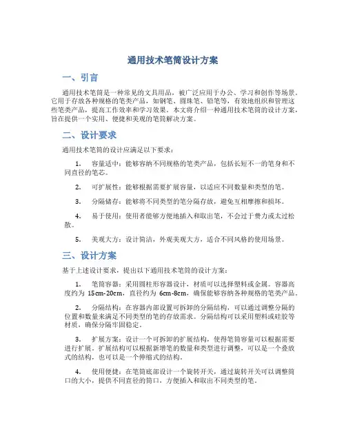 通用技术笔筒设计方案